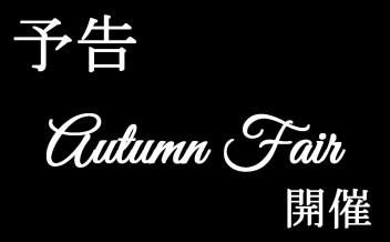 オータムフェア開催!!