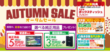 AUTUMN SALE開催！