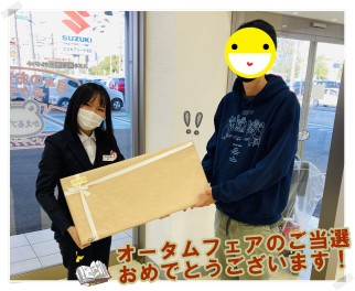 当店からオータムフェア当選者が…！