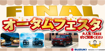 「オータムフェスタFINAL」＆ スズキ愛車無料点検！11月末まで！！