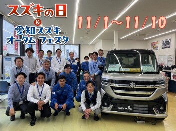 スズキの日＋愛知スズキオータムフェスタ！