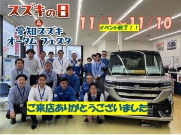 スズキの日＆オータムフェスタ終了しました！！