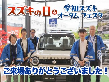 「スズキの日×愛知スズキオータムフェスタ」ご来場ありがとうございました！