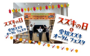 スズキの日＆オータムフェスタ開催します
