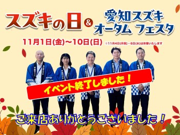 ♪スズキの日＆オータムフェスタ終了しました♪