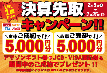 決算先取りキャンペーン！！
