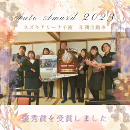 ☆Auto Award 2023 優秀賞受賞！優秀な保険代理店の証☆