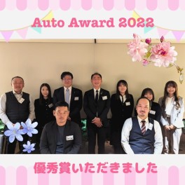 ☆オートアワード2023優秀賞受賞！☆