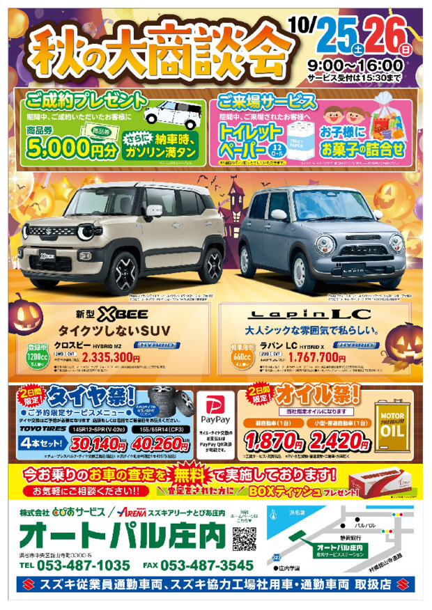 2025秋の大商談会