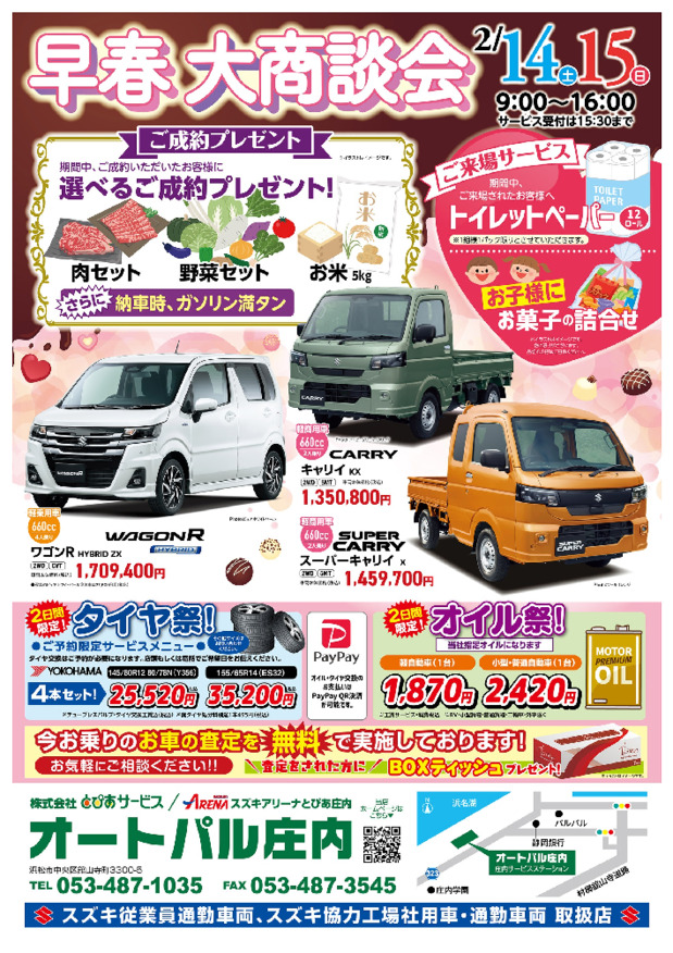【2/14･15限定】春のご準備はオートパル庄内で！早春大商談会開催のおしらせ