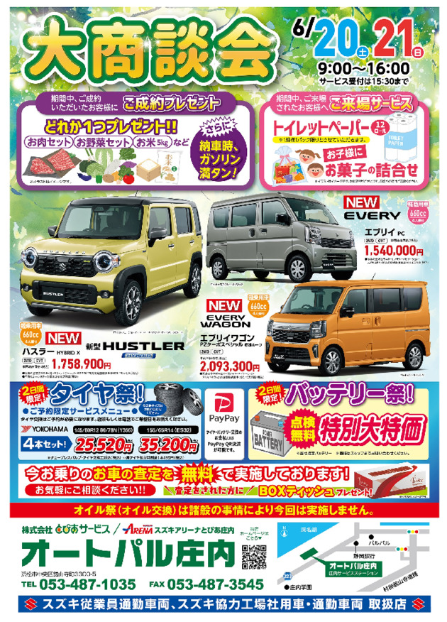 【6/20･21限定】オートパル庄内大商談会開催のおしらせ