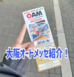 大阪オートメッセ2026