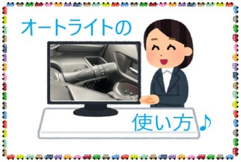 オートライトの使い方