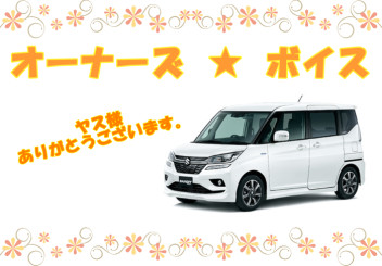 オーナーズボイス✡