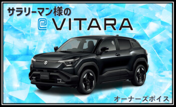 サラリーマンさんのe‐ビターラ
