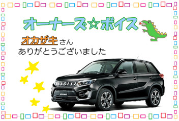 スズキショップ福島鎌田　☆オーナーズボイスです☆