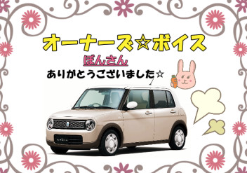 スズキショップ福島鎌田　☆オーナーズボイス☆