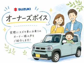 オーナーズボイス