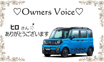 オーナーズボイスです☆