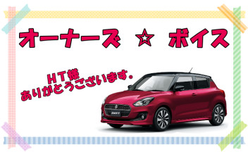 オーナーズボイス✡