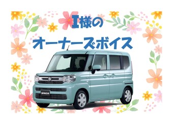 オーナーズボイス♪
