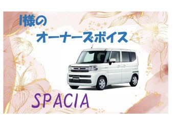 オーナーズボイス♪