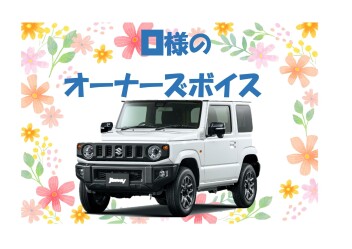 オーナーズボイス♪