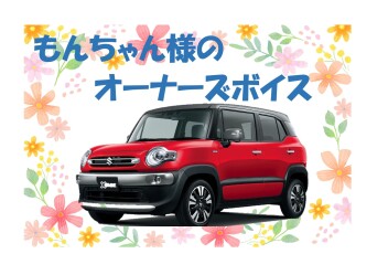 オーナーズボイス♪