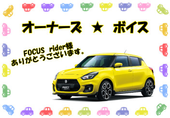 オーナーズボイス✡