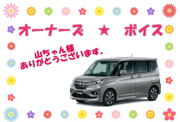 オーナーズボイス✡