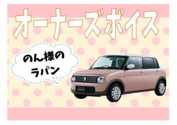 オーナーズボイスいただきました☆彡
