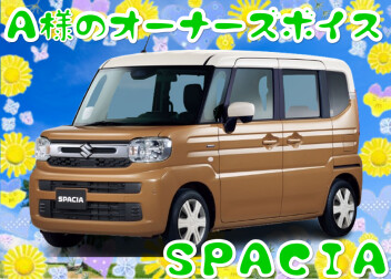 オーナーズボイス頂きました。