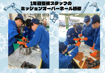 整備職新入社員のミッションオーバーホール研修⇮