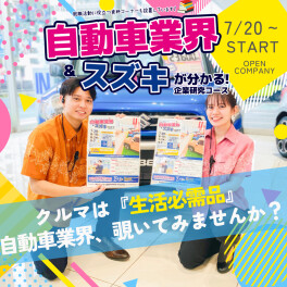 自動車業界＆スズキが分かる！企業研究コース