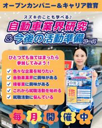 【毎月開催】自動車業界研究＆今後の活動準備コース
