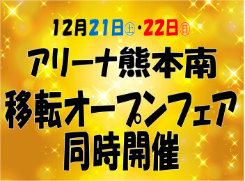 アリーナ熊本南移転オープン！同時フェア開催