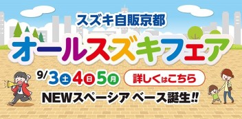 オールスズキフェア
