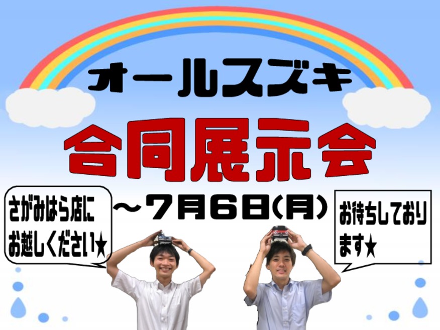 ★７月最初の週末も合同展示会★