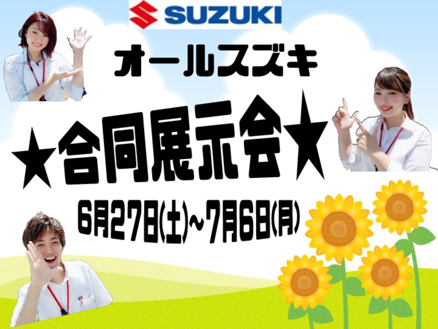 ７月６日まで引き続き、合同展示会開催中！！