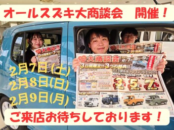 今週末はオールスズキ大商談会開催‼