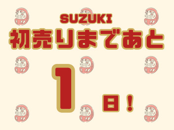 初売りついに明日からです！