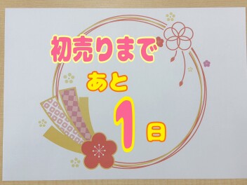 カウントダウンあと１日初売りいよいよ明日からスタートです‼(*´▽｀*)