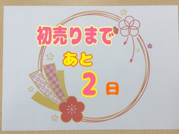 初売りまであと２日!(^^)!