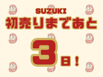初売りまであと３日！！今年もありがとうございました！！