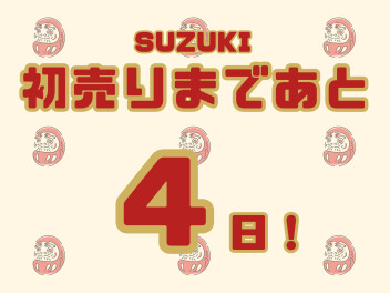 初売りまであと４日！！