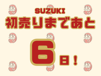 初売りまであと６日！！