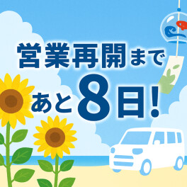 営業再開まであと8日☆