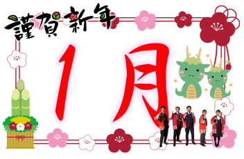 初売りフェア開催！