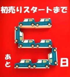 ブログリレー！初売りまであと５日！