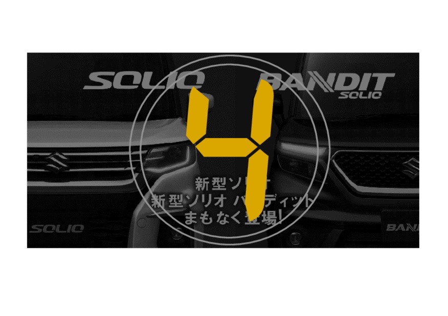 新型ソリオ発表まで・・・